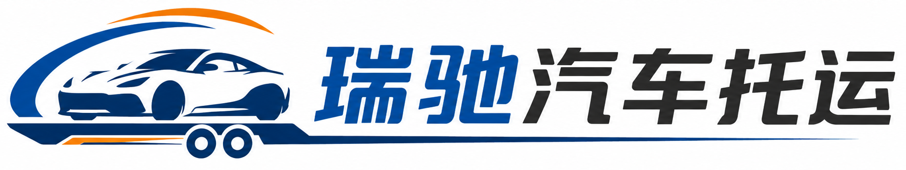 文安县瑞驰｜汽车托运_轿车托运_私家车异地运车_新能源车辆托运